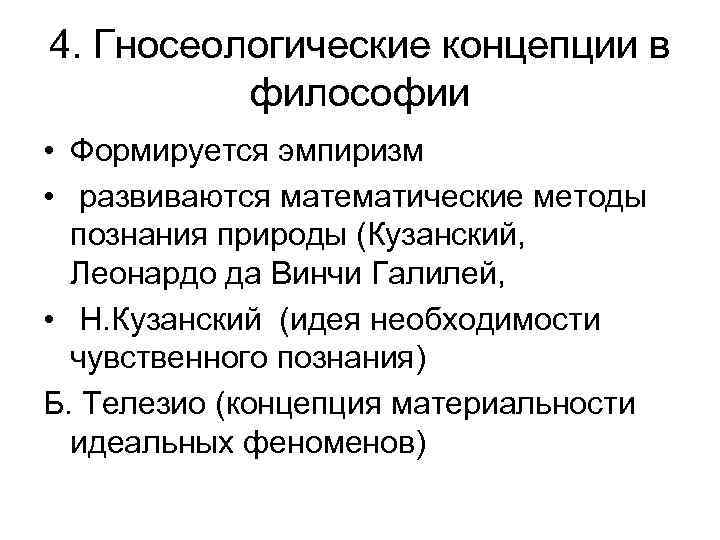 4. Гносеологические концепции в философии • Формируется эмпиризм • развиваются математические методы познания природы