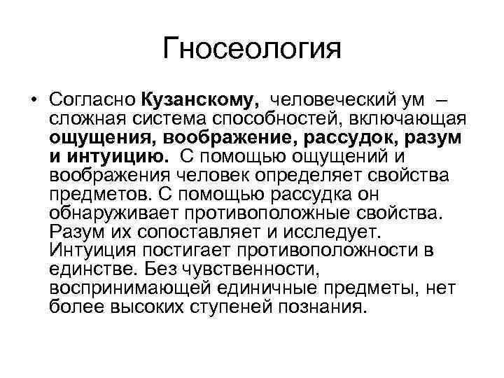 Гносеология • Согласно Кузанскому, человеческий ум – сложная система способностей, включающая ощущения, воображение, рассудок,