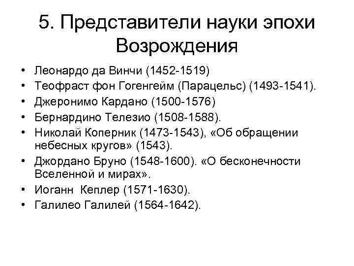 5. Представители науки эпохи Возрождения • • • Леонардо да Винчи (1452 -1519) Теофраст