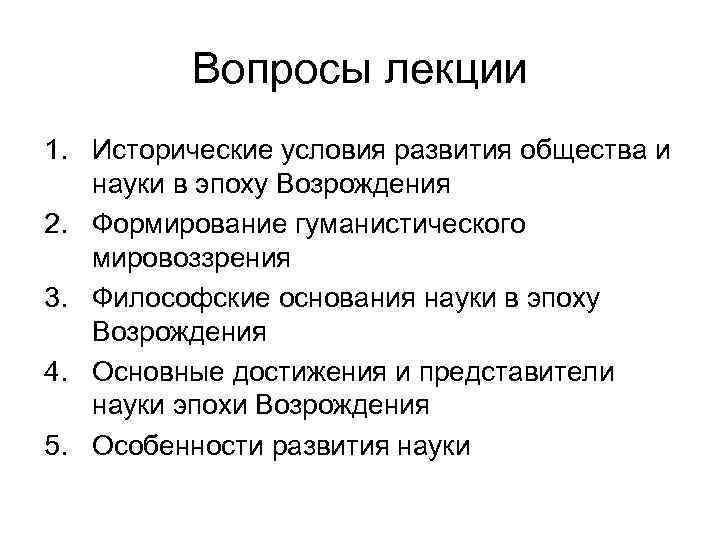 Вопросы лекции 1. Исторические условия развития общества и науки в эпоху Возрождения 2. Формирование