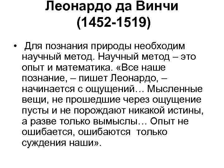 Леонардо да Винчи (1452 -1519) • Для познания природы необходим научный метод. Научный метод