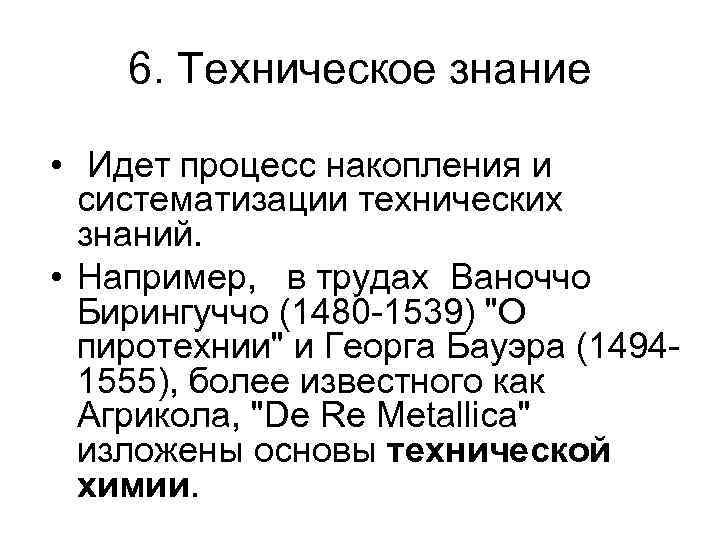 6. Техническое знание • Идет процесс накопления и систематизации технических знаний. • Например, в