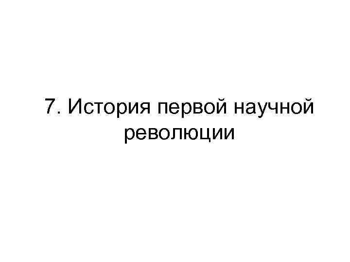 7. История первой научной революции 