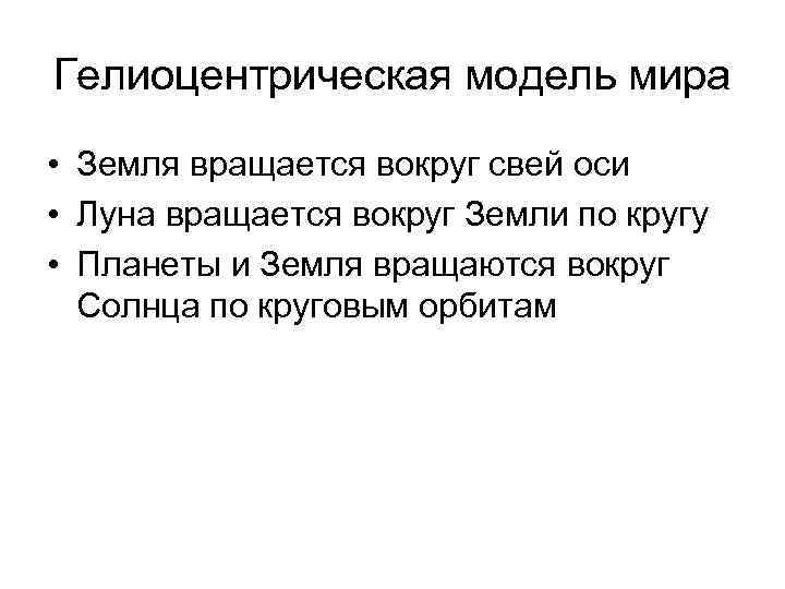 Гелиоцентрическая модель мира • Земля вращается вокруг свей оси • Луна вращается вокруг Земли