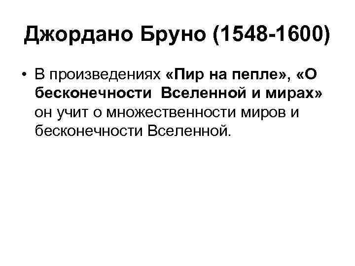 Джордано Бруно (1548 -1600) • В произведениях «Пир на пепле» , «О бесконечности Вселенной