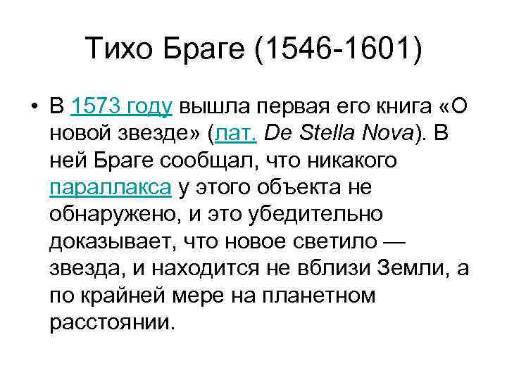 Тихо Браге (1546 -1601) • В 1573 году вышла первая его книга «О новой