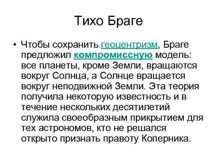 Тихо Браге • Чтобы сохранить геоцентризм, Браге предложил компромиссную модель: все планеты, кроме Земли,