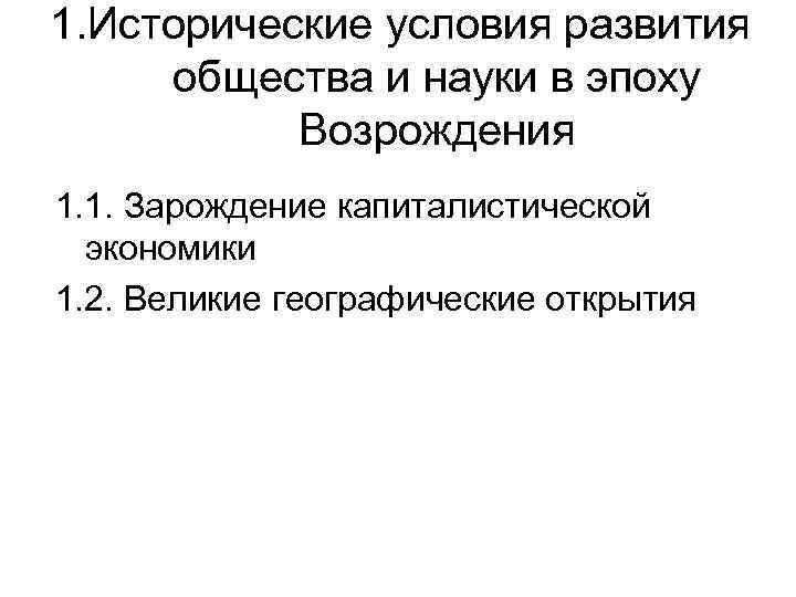 1. Исторические условия развития общества и науки в эпоху Возрождения 1. 1. Зарождение капиталистической