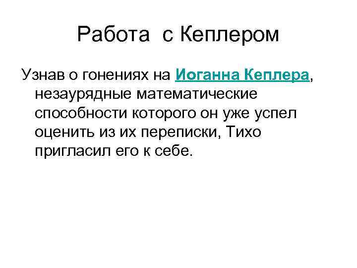 Работа с Кеплером Узнав о гонениях на Иоганна Кеплера, незаурядные математические способности которого он