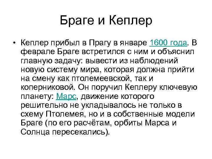 Браге и Кеплер • Кеплер прибыл в Прагу в январе 1600 года. В феврале