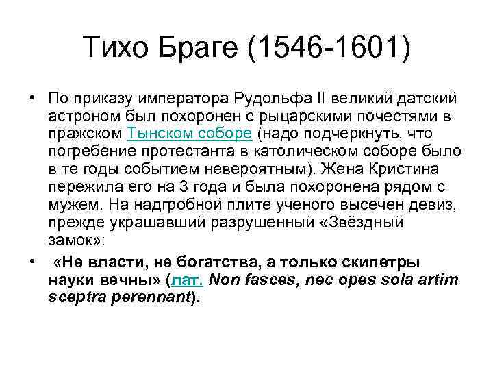 Тихо Браге (1546 -1601) • По приказу императора Рудольфа II великий датский астроном был