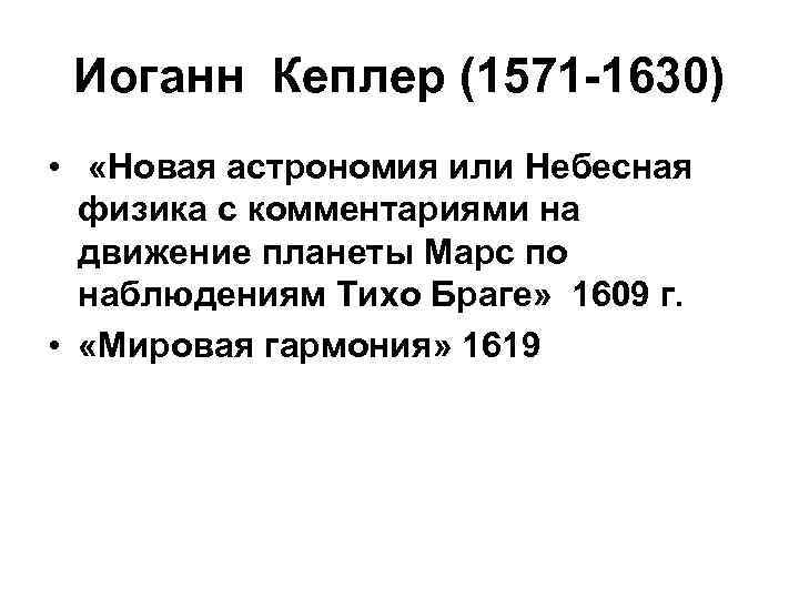 Иоганн Кеплер (1571 -1630) • «Новая астрономия или Небесная физика с комментариями на движение