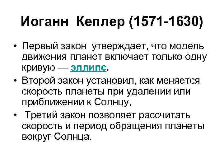 Иоганн Кеплер (1571 -1630) • Первый закон утверждает, что модель движения планет включает только