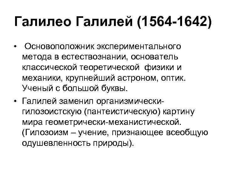 Галилео Галилей (1564 -1642) • Основоположник экспериментального метода в естествознании, основатель классической теоретической физики