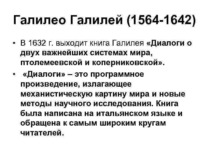 Галилео Галилей (1564 -1642) • В 1632 г. выходит книга Галилея «Диалоги о двух