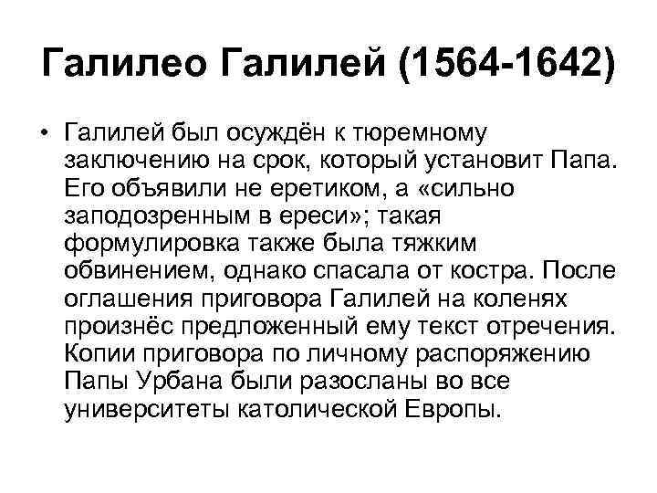 Галилео Галилей (1564 -1642) • Галилей был осуждён к тюремному заключению на срок, который