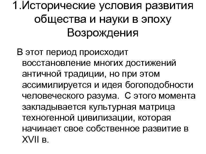 1. Исторические условия развития общества и науки в эпоху Возрождения В этот период происходит