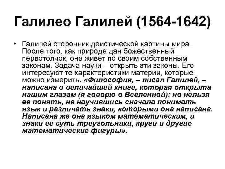 Галилео Галилей (1564 -1642) • Галилей сторонник деистической картины мира. После того, как природе