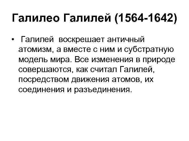 Галилео Галилей (1564 -1642) • Галилей воскрешает античный атомизм, а вместе с ним и