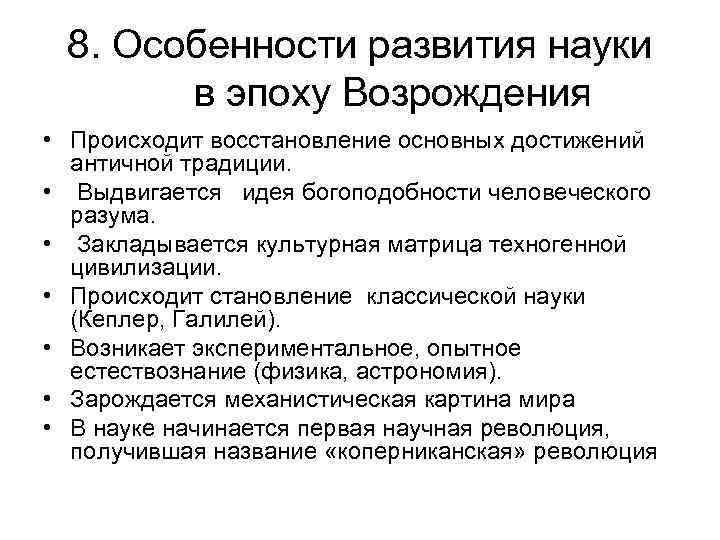 8. Особенности развития науки в эпоху Возрождения • Происходит восстановление основных достижений античной традиции.