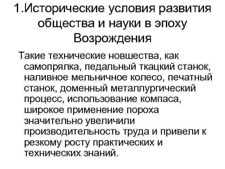 1. Исторические условия развития общества и науки в эпоху Возрождения Такие технические новшества, как