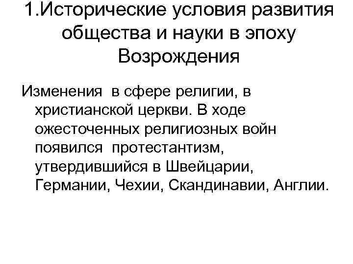 1. Исторические условия развития общества и науки в эпоху Возрождения Изменения в сфере религии,