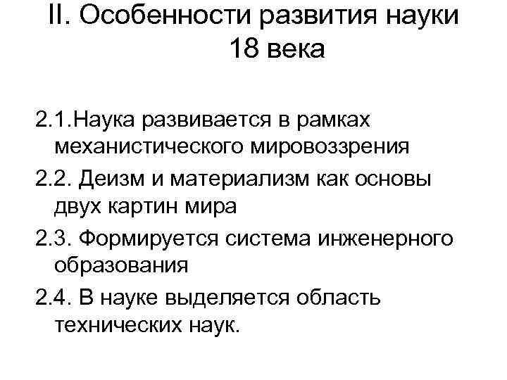 II. Особенности развития науки 18 века 2. 1. Наука развивается в рамках механистического мировоззрения