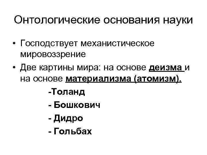 Онтологические основания науки • Господствует механистическое мировоззрение • Две картины мира: на основе деизма