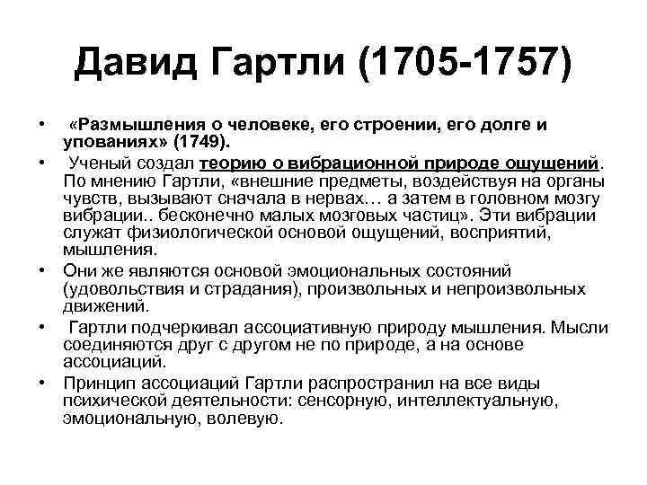 Давид Гартли (1705 -1757) • «Размышления о человеке, его строении, его долге и упованиях»