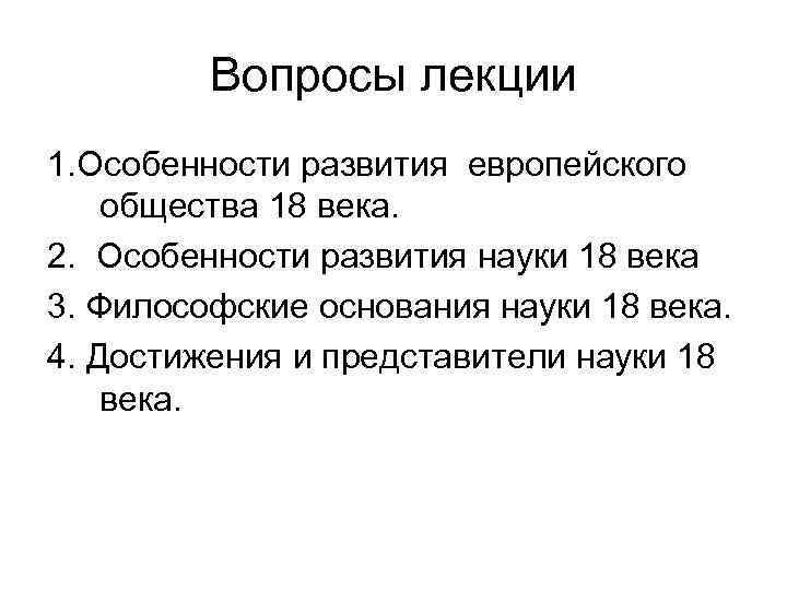 Вопросы лекции 1. Особенности развития европейского общества 18 века. 2. Особенности развития науки 18