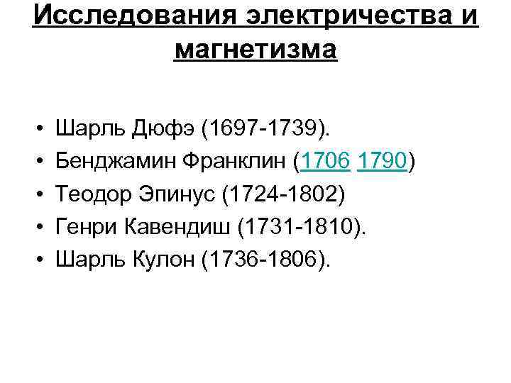 Исследования электричества и магнетизма • • • Шарль Дюфэ (1697 -1739). Бенджамин Франклин (1706