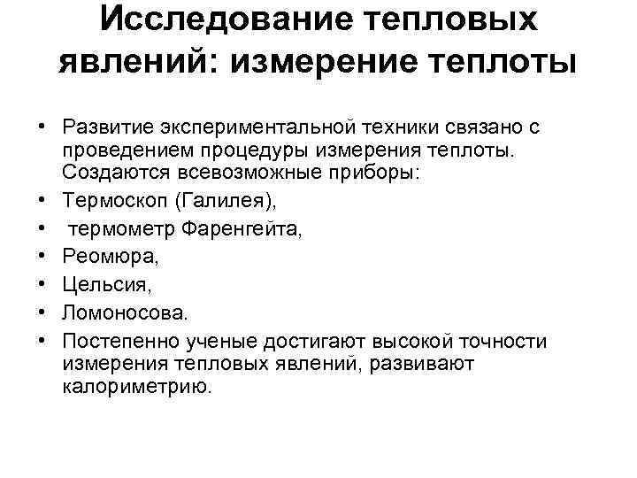 Исследование тепловых явлений: измерение теплоты • Развитие экспериментальной техники связано с проведением процедуры измерения