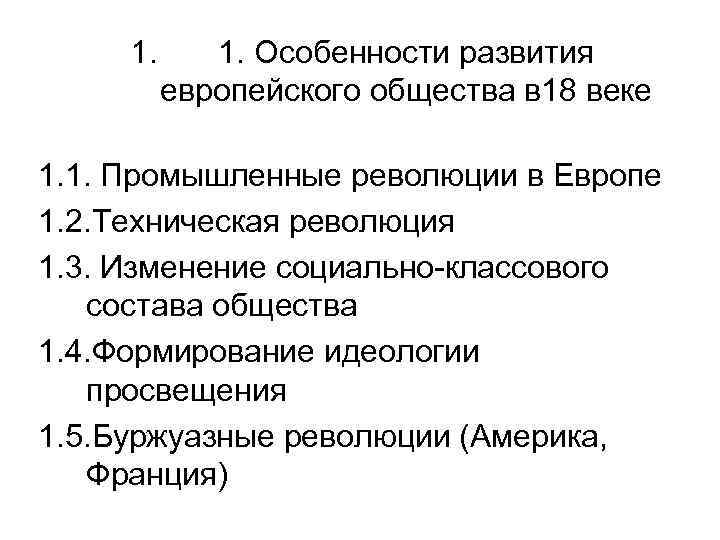 1. 1. Особенности развития европейского общества в 18 веке 1. 1. Промышленные революции в