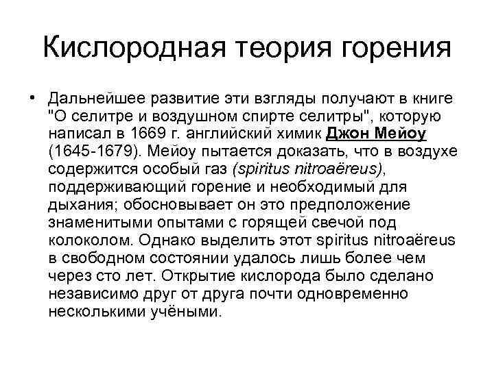 Кислородная теория горения • Дальнейшее развитие эти взгляды получают в книге 