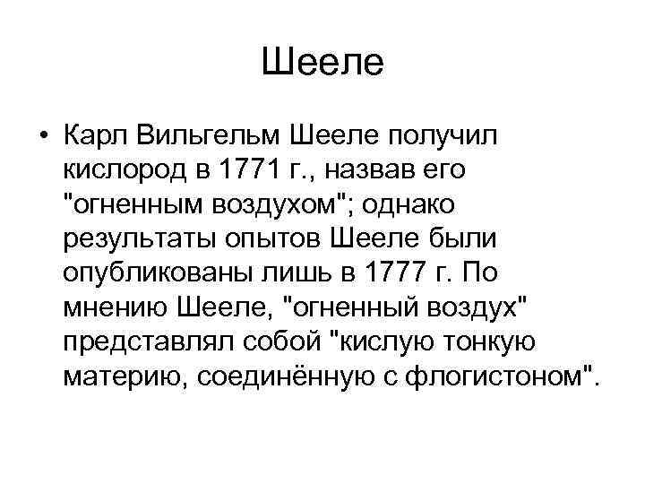 Шееле • Карл Вильгельм Шееле получил кислород в 1771 г. , назвав его 