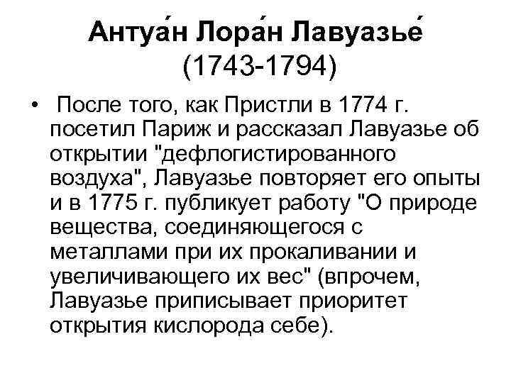 Антуа н Лора н Лавуазье (1743 -1794) • После того, как Пристли в 1774