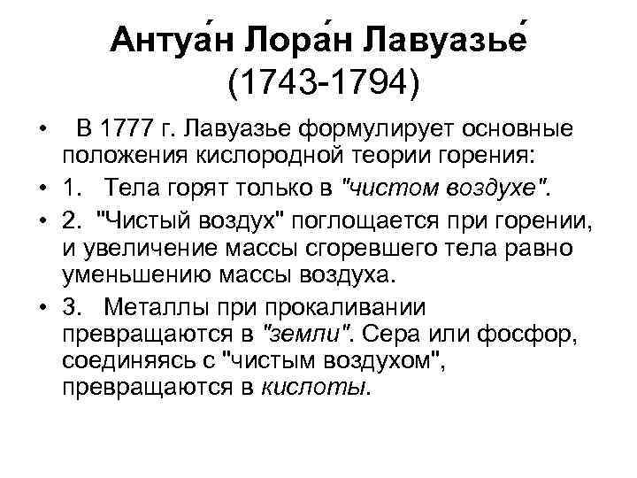 Антуа н Лора н Лавуазье (1743 -1794) • В 1777 г. Лавуазье формулирует основные