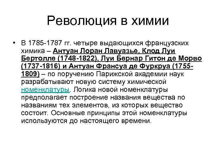 Революция в химии • В 1785 -1787 гг. четыре выдающихся французских химика – Антуан