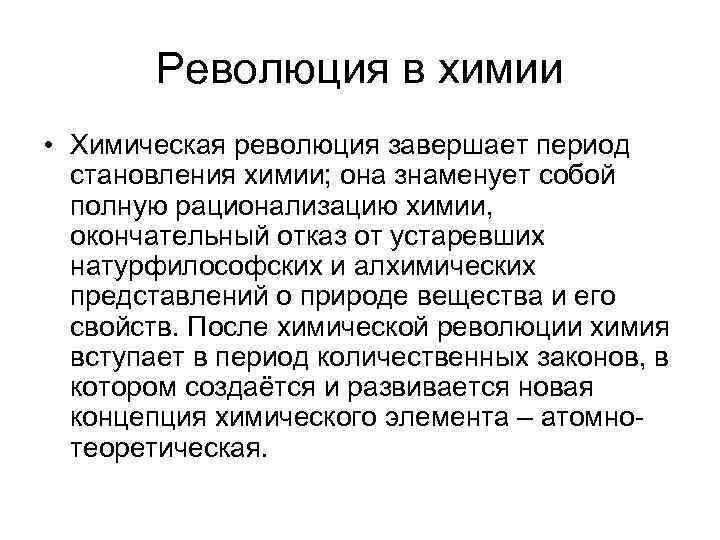 Революция в химии • Химическая революция завершает период становления химии; она знаменует собой полную