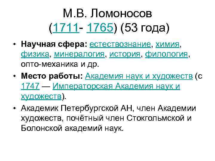 М. В. Ломоносов (1711 - 1765) (53 года) • Научная сфера: естествознание, химия, физика,