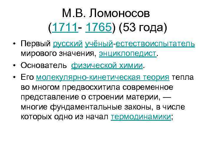 М. В. Ломоносов (1711 - 1765) (53 года) • Первый русский учёный-естествоиспытатель мирового значения,