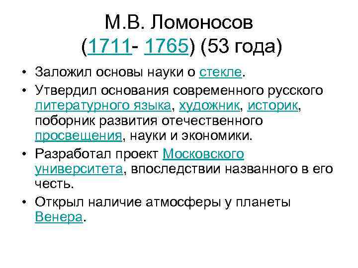 М. В. Ломоносов (1711 - 1765) (53 года) • Заложил основы науки о стекле.