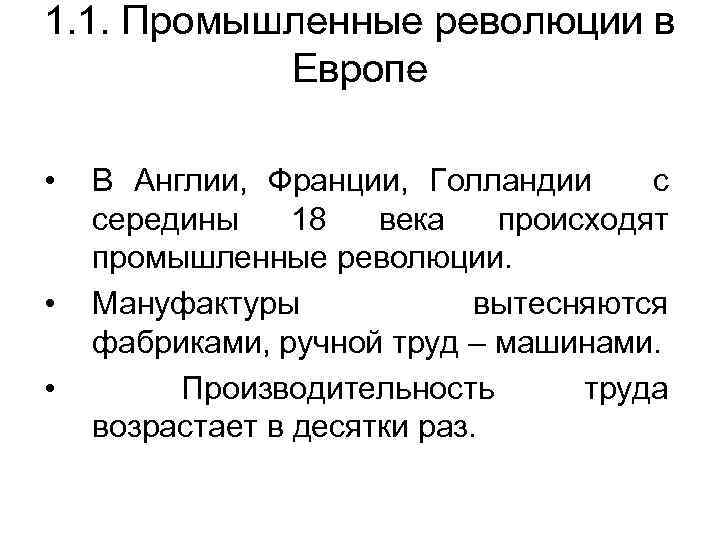 1. 1. Промышленные революции в Европе • • • В Англии, Франции, Голландии с