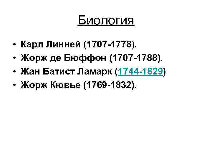 Биология • • Карл Линней (1707 -1778). Жорж де Бюффон (1707 -1788). Жан Батист