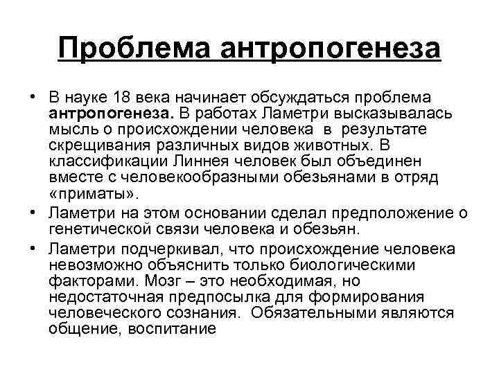 Проблема антропогенеза • В науке 18 века начинает обсуждаться проблема антропогенеза. В работах Ламетри