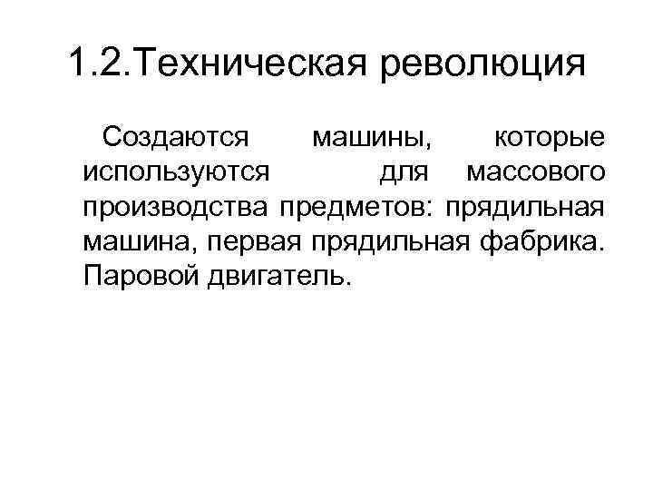 1. 2. Техническая революция Создаются машины, которые используются для массового производства предметов: прядильная машина,