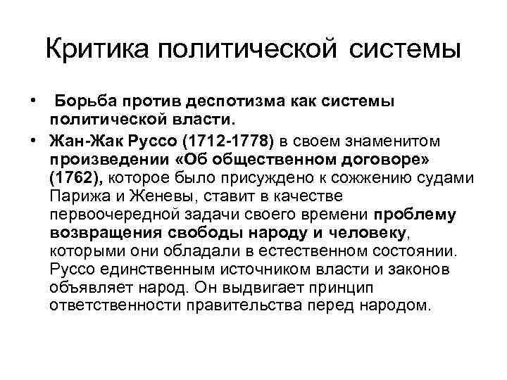 Критика политической системы • Борьба против деспотизма как системы политической власти. • Жан-Жак Руссо