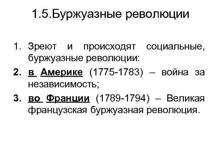 1. 5. Буржуазные революции 1. Зреют и происходят социальные, буржуазные революции: 2. в Америке