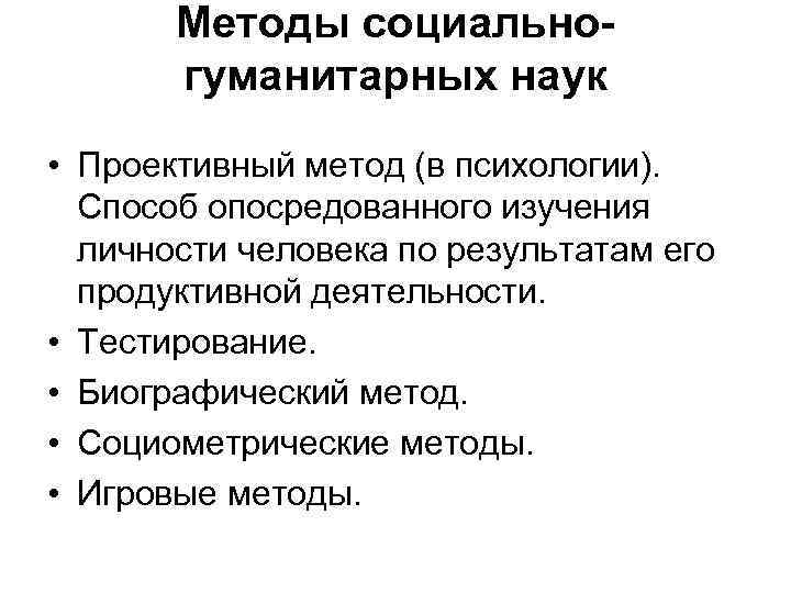 Методы социальногуманитарных наук • Проективный метод (в психологии). Способ опосредованного изучения личности человека по