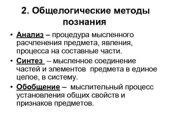 2. Общелогические методы познания • Анализ – процедура мысленного расчленения предмета, явления, процесса на